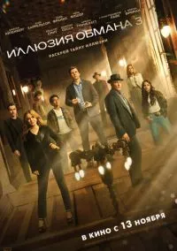 Иллюзия обмана 3 (2025)